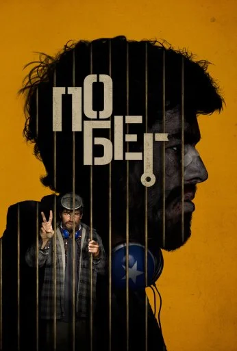 Побег (2024) онлайн бесплатно